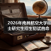 2026年南昌航空大学硕士研究生招生初试自命题参考书目调整详情（图2）