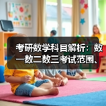 考研数学科目解析：数一数二数三考试范围、难度差异（图2）