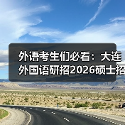 外语考生们必看：大连外国语研招2026硕士招生简章发布（图3）