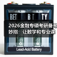 2026金融专硕考研备考妙招:让数学和专业课手拉手复习更轻松(图1) 2026金融专硕考研备考妙招:让数学和专业课手拉手复习更轻松(图1)