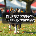 厦门大学外文学院2026年硕士研究生招生考试初试科目调整须知（图4）