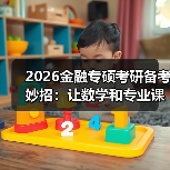 2026金融专硕考研备考妙招:让数学和专业课手拉手复习更轻松(图4) 2026金融专硕考研备考妙招:让数学和专业课手拉手复习更轻松(图4)