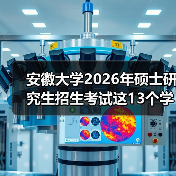 安徽大学2026年硕士研究生招生考试这13个学院科目变了！（图3）