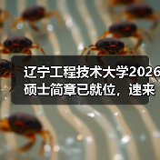 辽宁工程技术大学2026硕士简章已就位，速来围观！（图3）