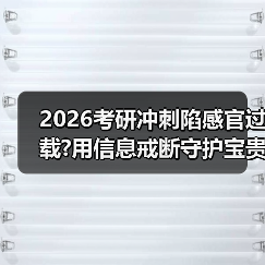 2026考研冲刺陷感官过载?用信息戒断守护宝贵心力（图2）