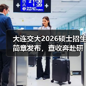 大连交大2026硕士招生简章发布,查收奔赴研途新征程!(图3) 大连交大2026硕士招生简章发布,查收奔赴研途新征程!(图3)