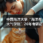 中国海洋大学“海洋与大气学院”26年考研初试、复试大纲整理(图1) 中国海洋大学“海洋与大气学院”26年考研初试、复试大纲整理(图1)