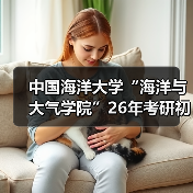 中国海洋大学“海洋与大气学院”26年考研初试、复试大纲整理(图2) 中国海洋大学“海洋与大气学院”26年考研初试、复试大纲整理(图2)