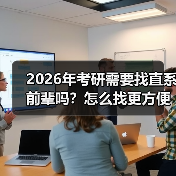 2026年考研需要找直系前辈吗？怎么找更方便？（图1）