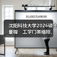 沈阳科技大学2026硕士章程：工学门类缩招，交叉学科独立划线（图1）