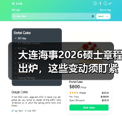 大连海事2026硕士章程出炉,这些变动须盯紧(图1) 大连海事2026硕士章程出炉,这些变动须盯紧(图1)