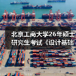 北京工商大学26年硕士研究生考试《设计基础》(901)考试大纲(图1) 北京工商大学26年硕士研究生考试《设计基础》(901)考试大纲(图1)