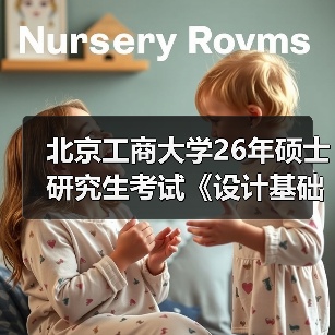北京工商大学26年硕士研究生考试《设计基础》(901)考试大纲(图4) 北京工商大学26年硕士研究生考试《设计基础》(901)考试大纲(图4)