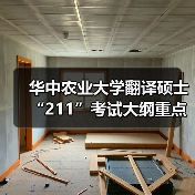 华中农业大学翻译硕士“211”考试大纲重点梳理（图3）