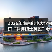 2026年南京邮电大学考研“翻译硕士英语”参考教材及考试大纲（图3）