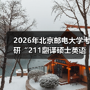 2026年北京邮电大学考研“211翻译硕士英语”考试大纲（图2）