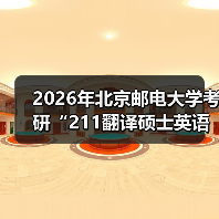 2026年北京邮电大学考研“211翻译硕士英语”考试大纲（图3）