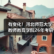有变化！河北师范大学教师教育学院26年考研的考生们注意啦！（图4）