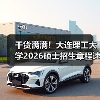 干货满满！大连理工大学2026硕士招生章程速览！（图3）