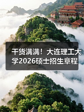 干货满满！大连理工大学2026硕士招生章程速览！（图1）
