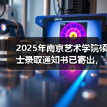 2025年南京艺术学院硕士录取通知书已寄出，请注意查收！（图4）