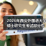 2026年西安外国语大学硕士研究生考试部分专业初试科目将调整（图4）