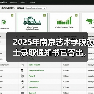 2025年南京艺术学院硕士录取通知书已寄出，请注意查收！（图2）
