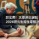 超实用!太原师范学院2026研究生招生章程速览!(图4) 超实用!太原师范学院2026研究生招生章程速览!(图4)