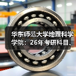 华东师范大学地理科学学院：26年考研科目、招生方式有哪些变化？（图2）