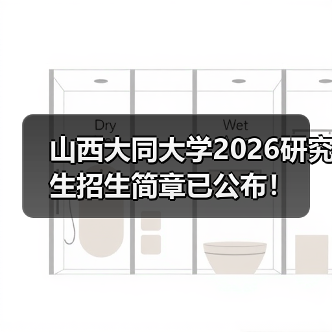 山西大同大学2026研究生招生简章已公布！（图2）