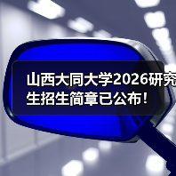 山西大同大学2026研究生招生简章已公布！（图4）