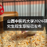山西中医药大学2026研究生招生章程已发布(图4) 山西中医药大学2026研究生招生章程已发布(图4)