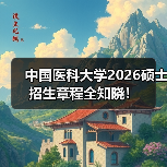 中国医科大学2026硕士招生章程全知晓！（图3）
