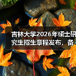 吉林大学2026年硕士研究生招生章程发布，备考少走弯路（图4）