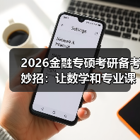 2026金融专硕考研备考妙招：让数学和专业课手拉手复习更轻松（图2）