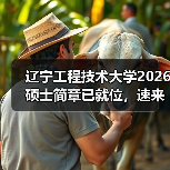 辽宁工程技术大学2026硕士简章已就位，速来围观！（图4）