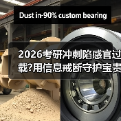 2026考研冲刺陷感官过载?用信息戒断守护宝贵心力（图1）
