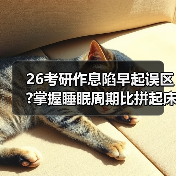 26考研作息陷早起误区?掌握睡眠周期比拼起床时间更重要(图4) 26考研作息陷早起误区?掌握睡眠周期比拼起床时间更重要(图4)