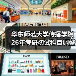 华东师范大学传播学院26年考研初试科目调整及新增方向介绍（图4）