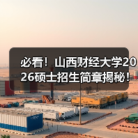 必看！山西财经大学2026硕士招生简章揭秘！（图1）