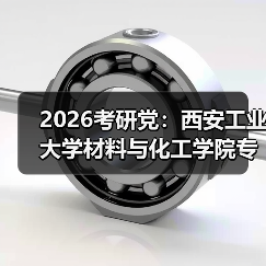 2026考研党:西安工业大学材料与化工学院专业调整了(图4) 2026考研党:西安工业大学材料与化工学院专业调整了(图4)