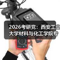 2026考研党:西安工业大学材料与化工学院专业调整了(图3) 2026考研党:西安工业大学材料与化工学院专业调整了(图3)