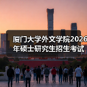 厦门大学外文学院2026年硕士研究生招生考试初试科目调整须知(图3) 厦门大学外文学院2026年硕士研究生招生考试初试科目调整须知(图3)