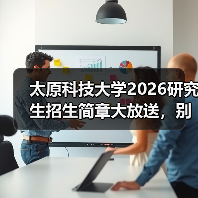 太原科技大学2026研究生招生简章大放送，别错过！（图4）