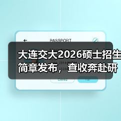 大连交大2026硕士招生简章发布，查收奔赴研途新征程！（图4）