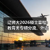 辽师大2026硕士章程：教育类专硕分流，外语学院停招学术型（图2）