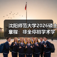 沈阳师范大学2026硕士章程：非全停招学术学位（图1）