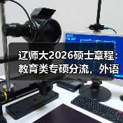 辽师大2026硕士章程：教育类专硕分流，外语学院停招学术型（图4）