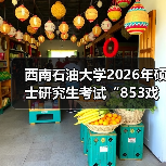 西南石油大学2026年硕士研究生考试“853戏剧影视综合”大纲(图2) 西南石油大学2026年硕士研究生考试“853戏剧影视综合”大纲(图2)