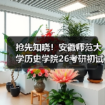 抢先知晓!安徽师范大学历史学院26考研初试科目变动消息(图3) 抢先知晓!安徽师范大学历史学院26考研初试科目变动消息(图3)
